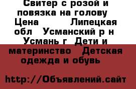 Свитер с розой и повязка на голову › Цена ­ 900 - Липецкая обл., Усманский р-н, Усмань г. Дети и материнство » Детская одежда и обувь   